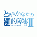 とあるかなたの知的障害Ⅱ（にちじょうせいかつ）