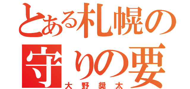 とある札幌の守りの要（大野奨太）