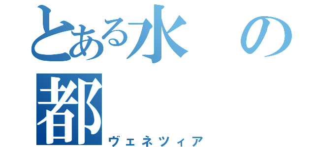 とある水の都（ヴェネツィア）