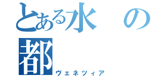 とある水の都（ヴェネツィア）