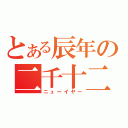 とある辰年の二千十二年（ニューイヤー）