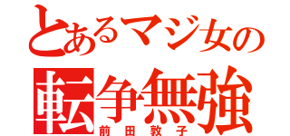 とあるマジ女の転争無強（前田敦子）