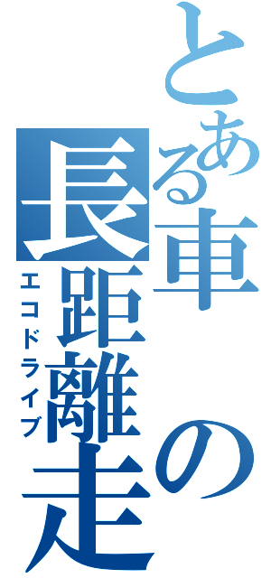 とある車　の長距離走行（エコドライブ）