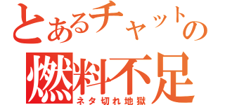 とあるチャットの燃料不足（ネタ切れ地獄）