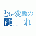 とある変態のは  れ（メガネマスクノッポマン）