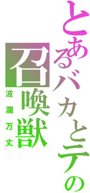 とあるバカとテストの召喚獣（波瀾万丈）