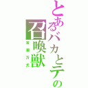 とあるバカとテストの召喚獣（波瀾万丈）