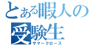 とある暇人の受験生（サマークロース）