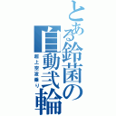 とある鈴菌の自動弐輪（超上空波乗り）