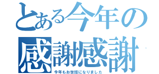 とある今年の感謝感謝（今年もお世話になりました）