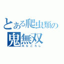 とある爬虫類の鬼無双（みなごろし）