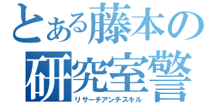 とある藤本の研究室警備員（リサーチアンチスキル）