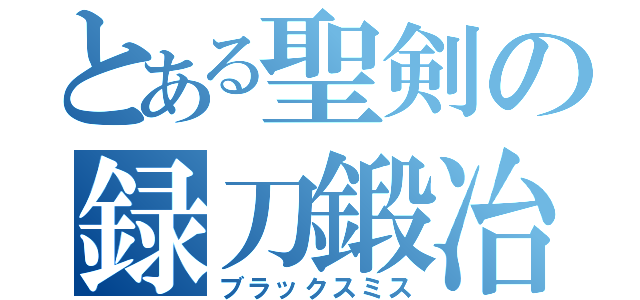 とある聖剣の録刀鍛冶（ブラックスミス）