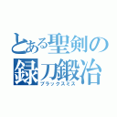 とある聖剣の録刀鍛冶（ブラックスミス）