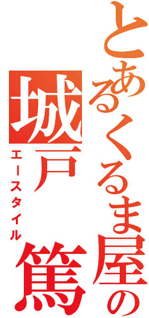 とあるくるま屋の城戸 篤 （エースタイル）