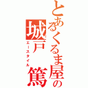 とあるくるま屋の城戸 篤 （エースタイル）