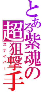 とある紫魂の超狙撃手（スナイパー）