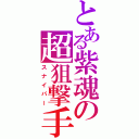 とある紫魂の超狙撃手（スナイパー）