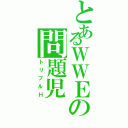 とあるＷＷＥの問題児（トリプルＨ）