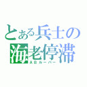 とある兵士の海老停滞（ＡＢルーパー）