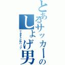 とあるサッカー部のしょげ男（できそこねハーフ）