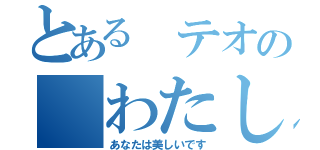 とある テオの わたしは、あなたを愛しています（あなたは美しいです）