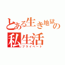 とある生き地獄の私生活（プライベート）