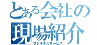 とある会社の現場紹介（フジホテルサービス）