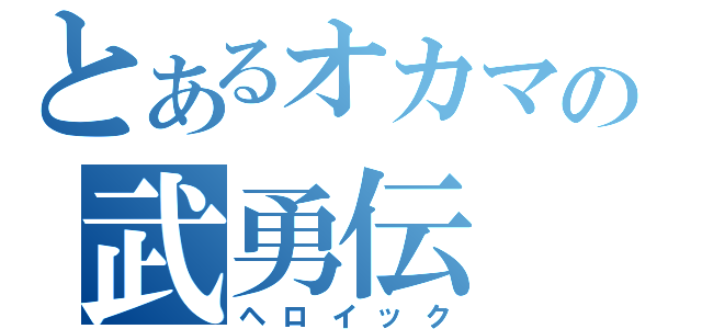 とあるオカマの武勇伝（ヘロイック）