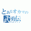 とあるオカマの武勇伝（ヘロイック）