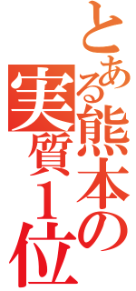 とある熊本の実質１位（）