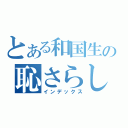 とある和国生の恥さらし（インデックス）