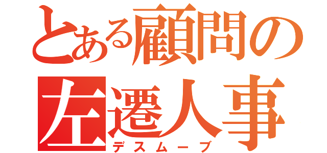 とある顧問の左遷人事（デスムーブ）