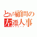 とある顧問の左遷人事（デスムーブ）