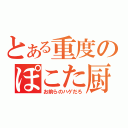 とある重度のぽこた厨（お前らのハゲだろ）