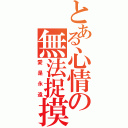 とある心情の無法捉摸（愛是永遠）