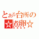 とある台所の☆煮卵☆（料理戦争）