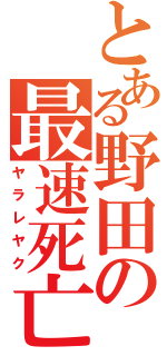 とある野田の最速死亡（ヤラレヤク）