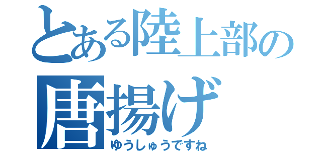 とある陸上部の唐揚げ（ゆうしゅうですね）