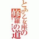 とある乙女座の修羅の道（Ｍｒ．武士道）