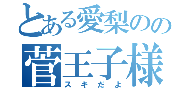 とある愛梨のの菅王子様（スキだよ）