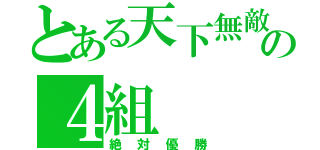 とある天下無敵の４組（絶対優勝）