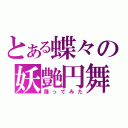 とある蝶々の妖艶円舞（踊ってみた）