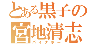 とある黒子の宮地清志（パイナポー）