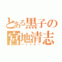 とある黒子の宮地清志（パイナポー）