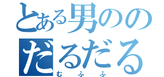 とある男ののだるだる日記（むふふ）