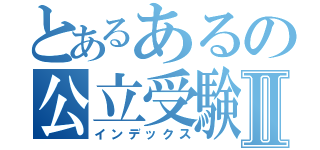 とあるあるの公立受験生Ⅱ（インデックス）