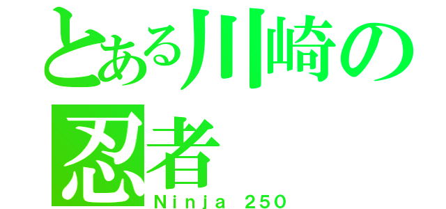 とある川崎の忍者（Ｎｉｎｊａ　２５０）