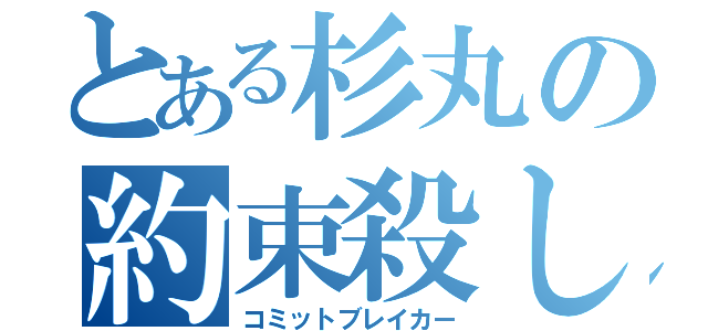 とある杉丸の約束殺し（コミットブレイカー）