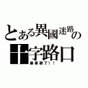 とある異國迷路の十字路口（最喜歡了！！）